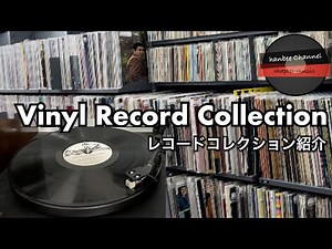 【レコードコレクション 1000枚厳選して公開 Vinyl Record collection update Vol5】