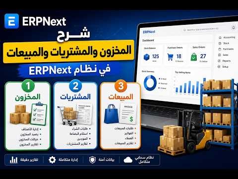 المحاضرة الثالثة شرح المخزون والمشتريات والمبيعات في ERPNext
