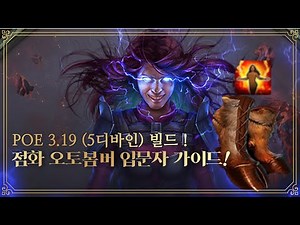 [POE 3.19] 뛰어만 다녀도 맵핑이되는 점화 오토봄버 입문자 가이드! / Feat.아버라스의 발굽 Abberath's Hooves
