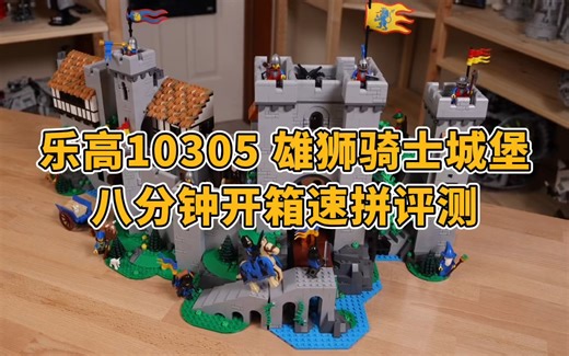 乐高10305 雄狮骑士城堡，8分钟开箱速拼评测！