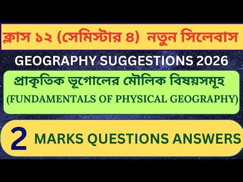 Class 12 Geography Suggestion 2026|উচ্চমাধ্যমিক ভূগোল সাজেশন 2026| প্রাকৃতিক ভূগোলের মৌলিক বিষয়সমূহ
