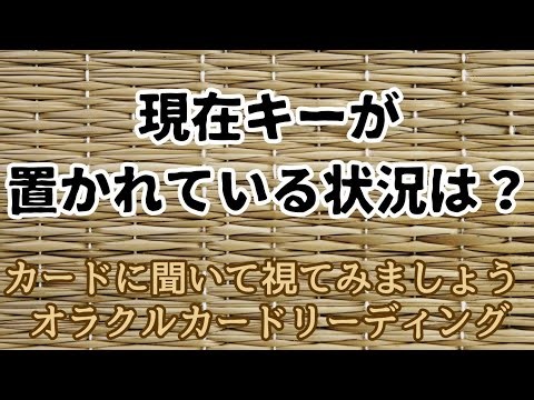 What is the current situation of your key? ✨️Let's ask the cards and see for yourself✨️Oracle Car...