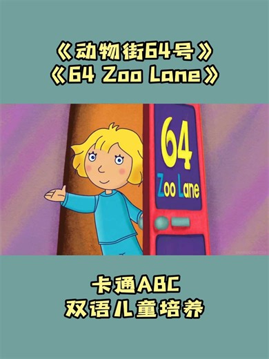 动物街64号 64 Zoo Lane