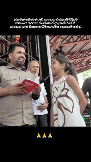 ඒ දරුවට මොනවා හිතෙනවා ඇතිද?#anura_kumara #npp #shorts #viralvideo