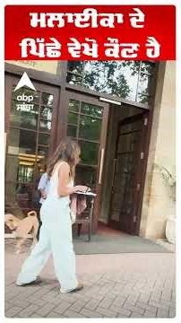 ਮਲਾਈਕਾ ਦੇ ਪਿੱਛੇ ਵੇਖੋ ਕੌਣ ਹੈ