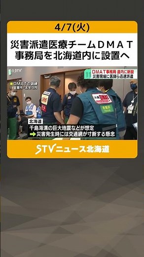 Disaster Medical Assistance Team (DMAT) to establish secretariat in Hokkaido; expected to expedit...