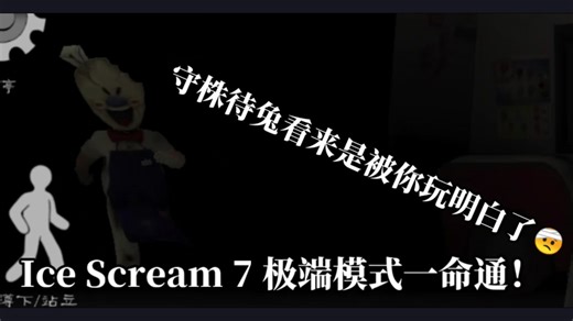 【Ice Scream 7】极端模式一命通！罗德竟然学会了守株待兔？！