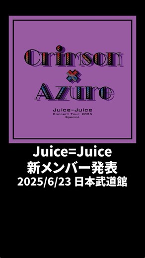 Juice=Juice on Instagram: "この度Juice＝Juiceにハロプロ研修生から新メンバーが加入することになりました！ 6/23(月) 日本武道館にて開催します「Juice=Juice ConcertTour2025Crimson×Azure Special」 公演にてお披露目となります！ メンバーのリアクションを少しだけお届け💫 #juicejuice #Juice武道館 #CrimsonAzure #っぇえー !?"
