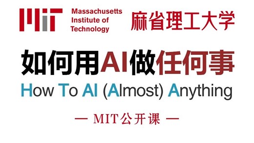 【麻省理工公开课】不愧是B站最火AI教程：如何用AI做任何事，2025最新版！ MIT顶级大佬手把手教学，从入门到进阶，全程干货讲解，拿走不谢！