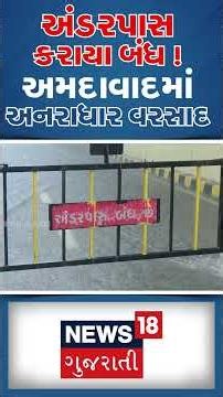 Torrential rain in Ahmedabad | અંડરપાસ કરાયા બંધ ! અમદાવાદમાં અનરાધાર વરસાદ | N18S