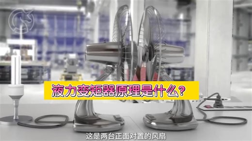 没有直接接触也能隔空输力，液力变矩器原理是什么