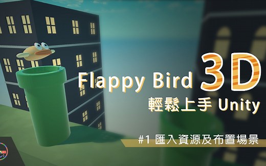 【Unity教学】Flappy Bird 3D教学 01 汇入资源及布置场景