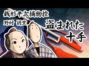 朗読 野村胡堂 銭形平次捕物控 盗まれた十手 [挿絵付] [紙芝居動画] [青空文庫]