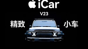 十万块的“苹果车”车到底值不值？——iCar V23 评测