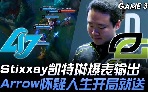 CLG vs OPT Stixxay凯特琳爆表输出 Arrow怀疑人生开局就送！ Game 3 | 2019 LCS夏季季后赛精华 Highlights