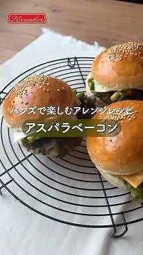アスパラベーコン