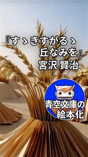 『すゝきすがるゝ丘なみを』宮沢賢治【青空文庫の絵本化】