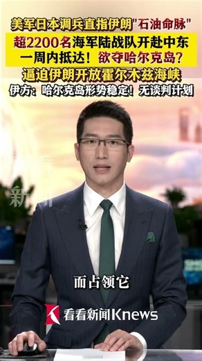 2200名陆战队开赴中东！美军被曝或夺哈尔克岛