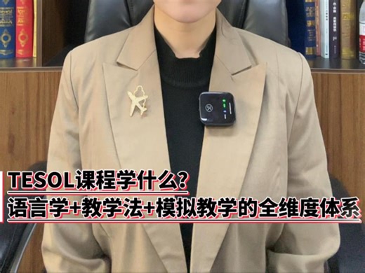 真正含金量高的TESOL证书，背后是一套完整的教学体系支撑： 从二语习得理论到课堂管理技巧 从课程设计方法到跨文化沟通策略从教学评估体系到个性化辅导方案