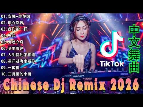 Chinese Dj 2026 - 25 首中国 DJ Remix 歌曲将让你动起来 💥【鬼迷心窍 ♪ 我曾用心爱着你 ♪ 留什么给你 】年最劲爆的DJ歌曲 👍 2026夜店舞曲 重低音