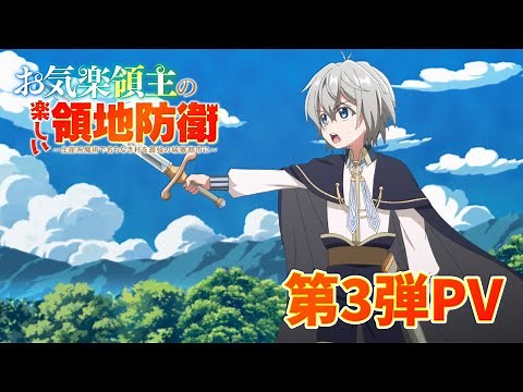 The third PV for the TV anime "The Easygoing Lord's Fun Territory Defense" | Broadcasting and str...