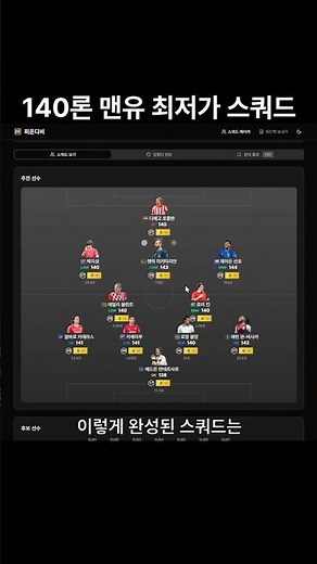 140론 맨유 최저가 스쿼드 (집훈 포함)