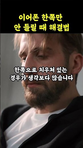 이어폰 한쪽만 안 들릴 때 해결법