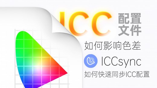 为什么不同屏幕有色差？ICC配置文件是什么？明基专业色准显示器如何实现全链路色准