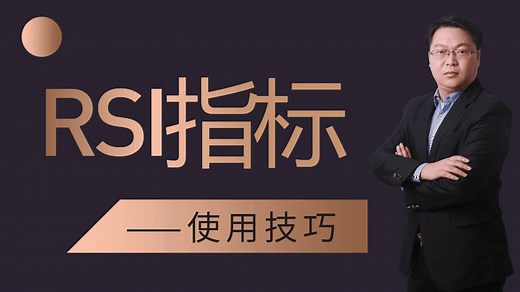 什么是RSI指标 RSI指标详解及实战用法 RSI战法