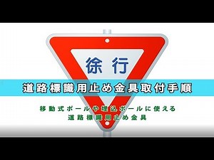 道路標識用止め金具取付手順 137601・137602・137381・137182