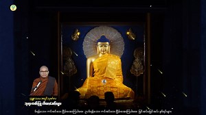 18K views · 747 reactions | ဘုရားဝတ်ပြုဂါထာတော်များ...