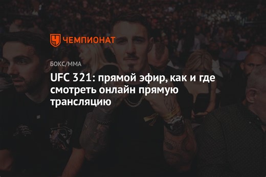 UFC 321: прямой эфир, как и где смотреть онлайн прямую трансляцию