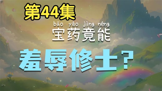 第44集|药王谷不为人知的一面。