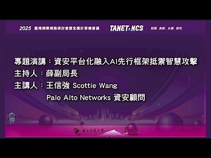 05 2025TANET 專題演講：資安平台化融入AI先行框架抵禦智慧攻擊