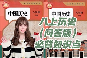 【考前突击】｜新版八上历史｜必背知识点（问答版）