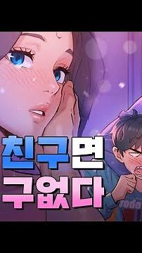 [탑툰]여사친과 한 방에 단 둘이 있다면?ㅣ오늘부터친구먹자