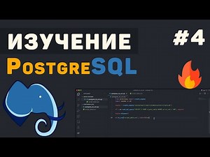 Learning PostgreSQL from Scratch / #4 – Table Relationships (JOINs)