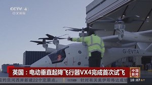 [中国新闻]英国：电动垂直起降飞行器VX4完成首次试飞