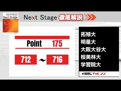 【Next Stage 徹底解説】Point175 712-716 大学受験　高校英語