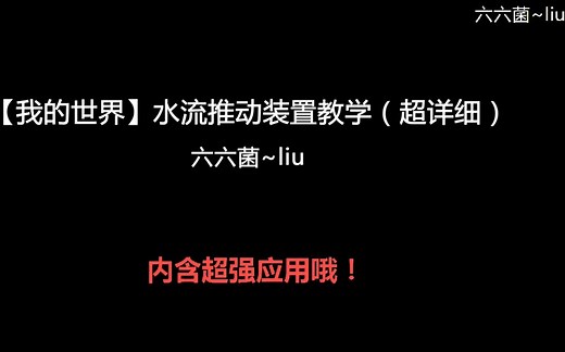 【我的世界】水流推动装置教学（超详细）内含超强应用哦！