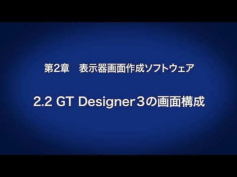 2.2　GT Designer3の画面構成 －表示器画面作成ソフトウェア〈はじめてのGOT(5/14)〉