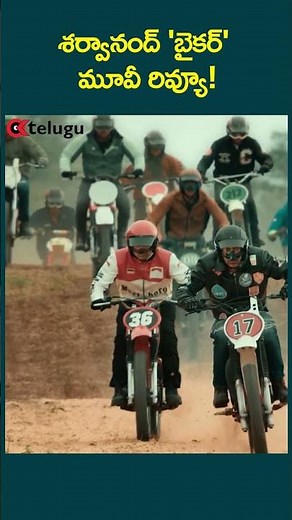 శర్వానంద్ 'బైకర్' మూవీ రివ్యూ! | BIKER Review | BIKER Movie Review | Premiere | Sharwanand