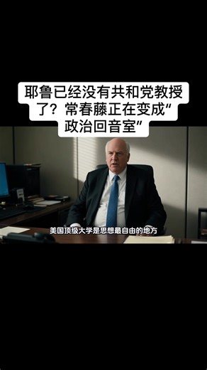 耶鲁已经没有共和党教授了？常春藤正在变成“政治回音室”