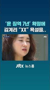 'Yoon Suk-yeol gets 7 years' confirmed: Kim Gye-ri blurts out profanity #JTBC #Shorts