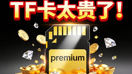 太久不关注/内存/硬盘/存储卡价格暴涨 价格太离谱了