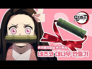Demon Slayer: Kimetsu no Yaiba Nezuko Bamboo Craft | Paper Squishy Pattern | Demon Slayer DIY