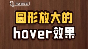 圆形放大的hover效果【渡一教育】