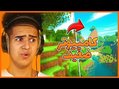 ماینکرفت 5 تا از شیدر های خفن برای کامپیوتر های ضعیف | Minecraft TOP 5 Shader packs for Low End PC's