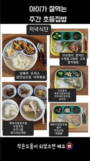 아이가 잘먹는 주간 초등집밥#초등학생식단#초등학생#유아식#식단#주간식단#집밥#장보기