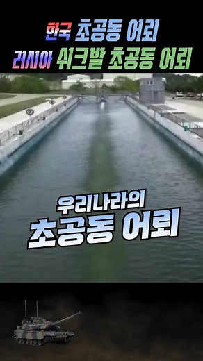 170K views · 514 reactions | The Power of South Korea's New Missile Hyper-Joint Torpedo 중국이 가장 무서워하는 무기, 한국의 신형 미사일 초공동 어뢰의 위력 #military #미사일 #어뢰 #한국무기 #신무기 #한국군사력 #밀리터리 | 동물 데일리드링크 군사 | Facebook